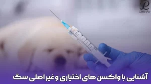 واکسن های اختیاری و غیر اصلی - پت شاپ لیما